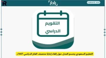 التعليم السعودي يؤكد قرار إلغاء إجازة منتصف العام الدراسي 1447